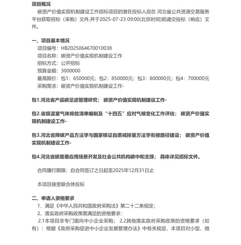 【招标】碳资产300万-河北省碳资产价值实现机制建设工作(包1-包4)公开招标公告