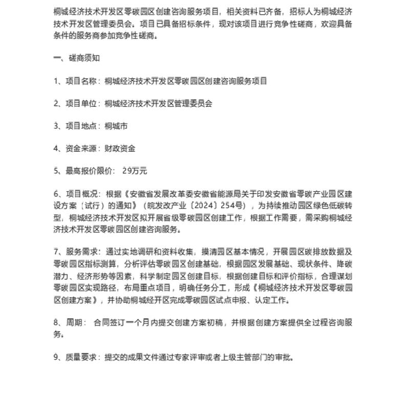 【招标】零碳园区-桐城经济技术开发区零碳园区创建咨询服务项目竞争性磋商公告