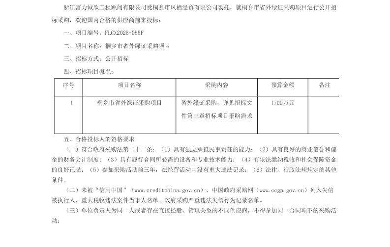 【招标】绿证采购1700万-桐乡市省外绿证采购项目