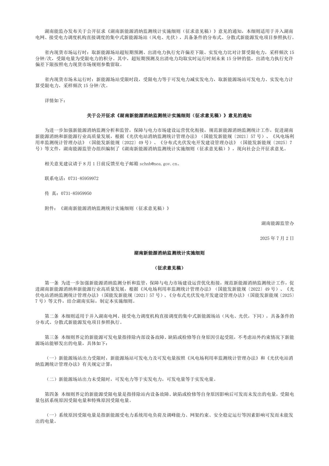 【政策】湖南新能源消纳监测统计实施细则（征求意见稿）