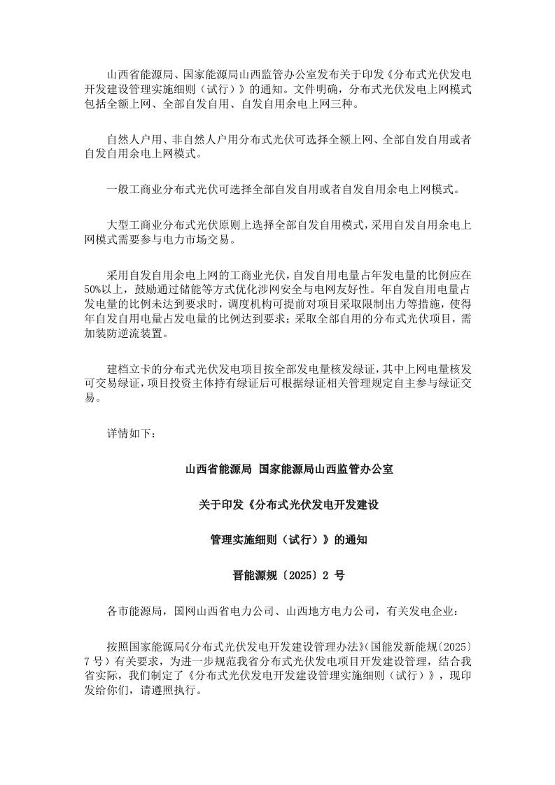 【政策】山西分布式光伏发电开发建设管理实施细则（试行）