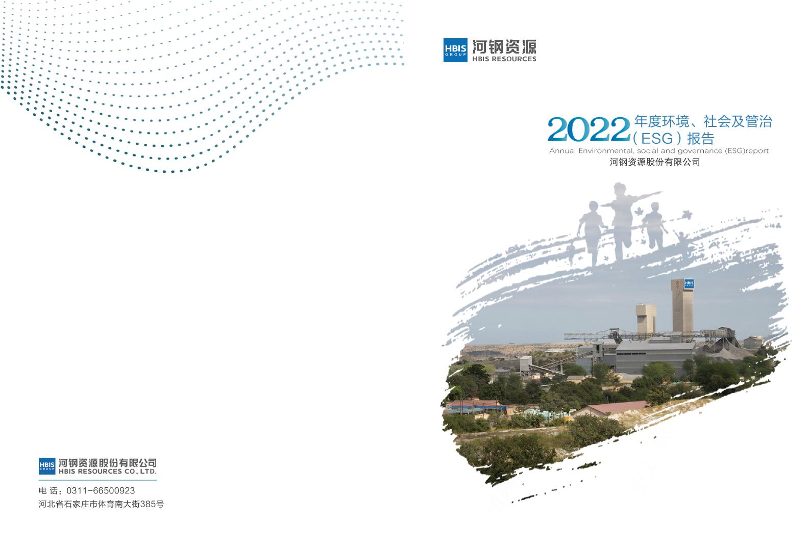 河钢资源2022年度环境、社会及管治（ESG）报告