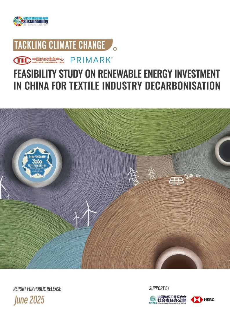 中国纺织信息中心CTIC：2025年中国纺织行业脱碳可再生能源投资可行性研究报告（英文版）