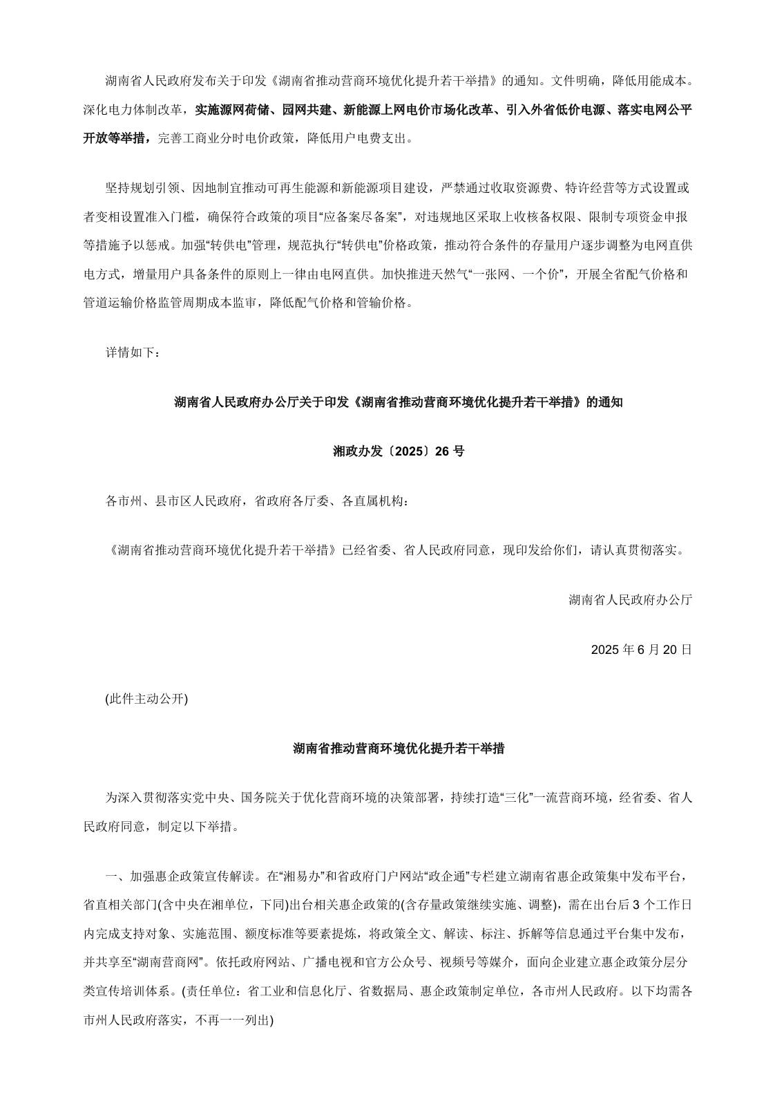 【政策】湖南省推动营商环境优化提升若干举措