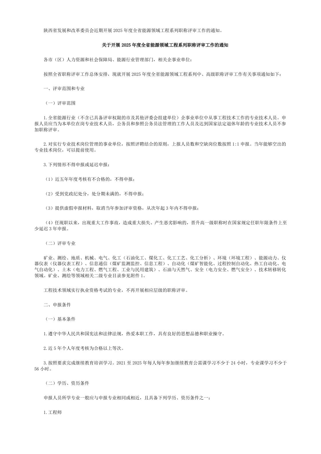 【政策】陕西关于开展2025年度全省能源领域工程系列职称评审工作的通知