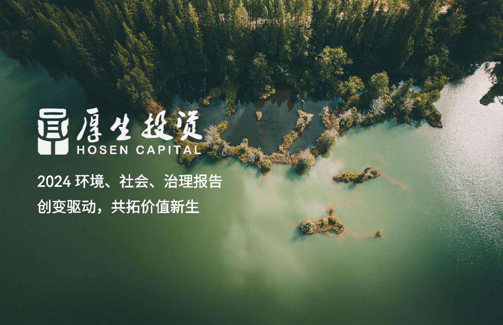 厚生投资：2024年环境、社会、治理报告