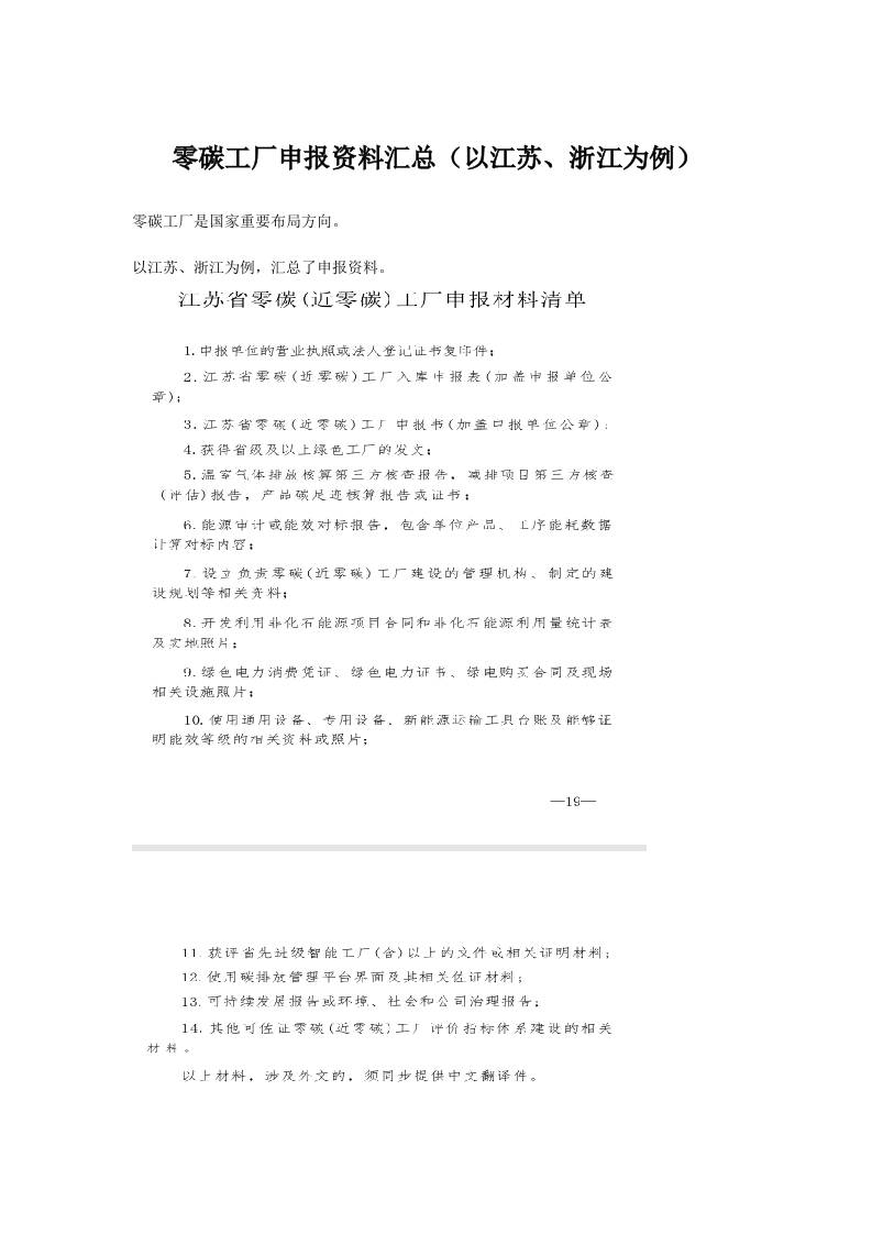 零碳工厂申报资料汇总（以江苏、浙江为例）
