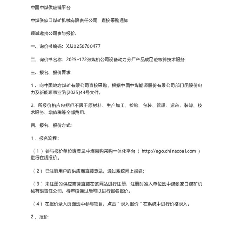 【招标】碳足迹-张煤机公司设备动力分厂产品碳足迹核算技术服务询价通知