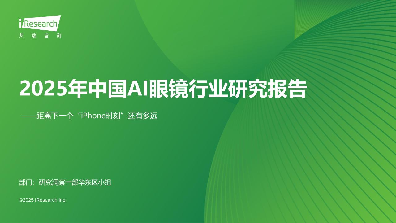 艾瑞咨询：2025年中国AI眼镜行业研究报告