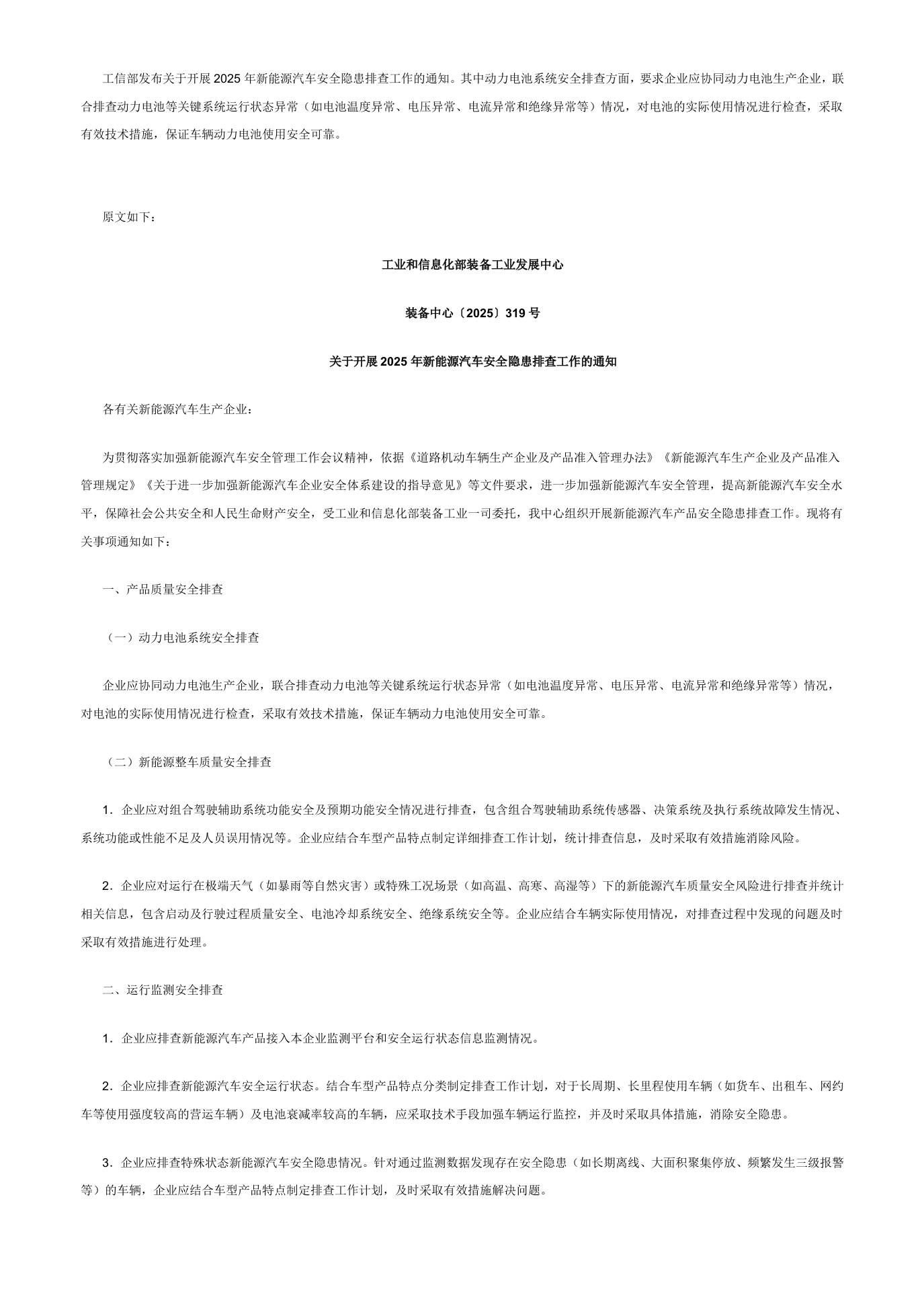 【政策】关于开展2025年新能源汽车安全隐患排查工作的通知