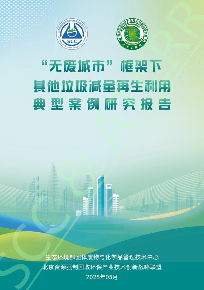 2025“无废城市”框架下其他垃圾减量再生利用典型案例研究报告
