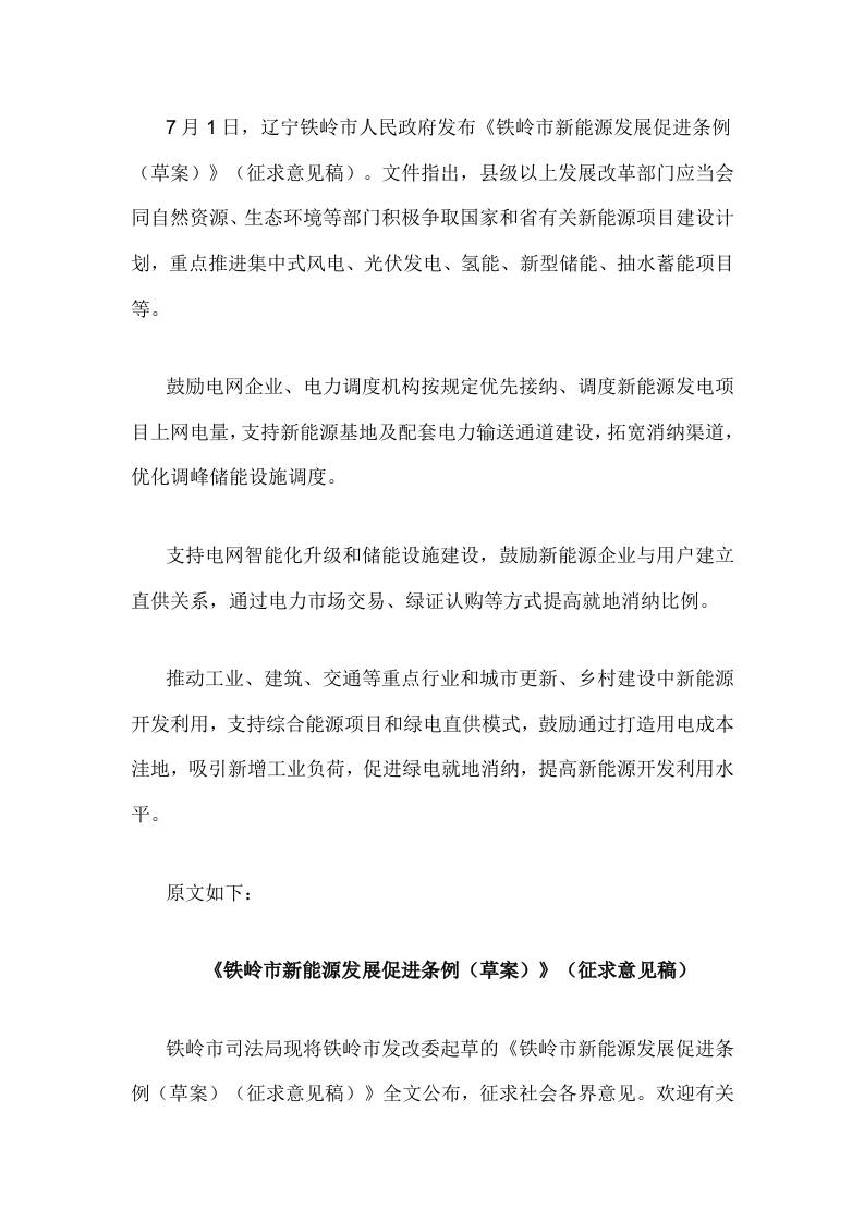 【政策】铁岭市新能源发展促进条例（草案）