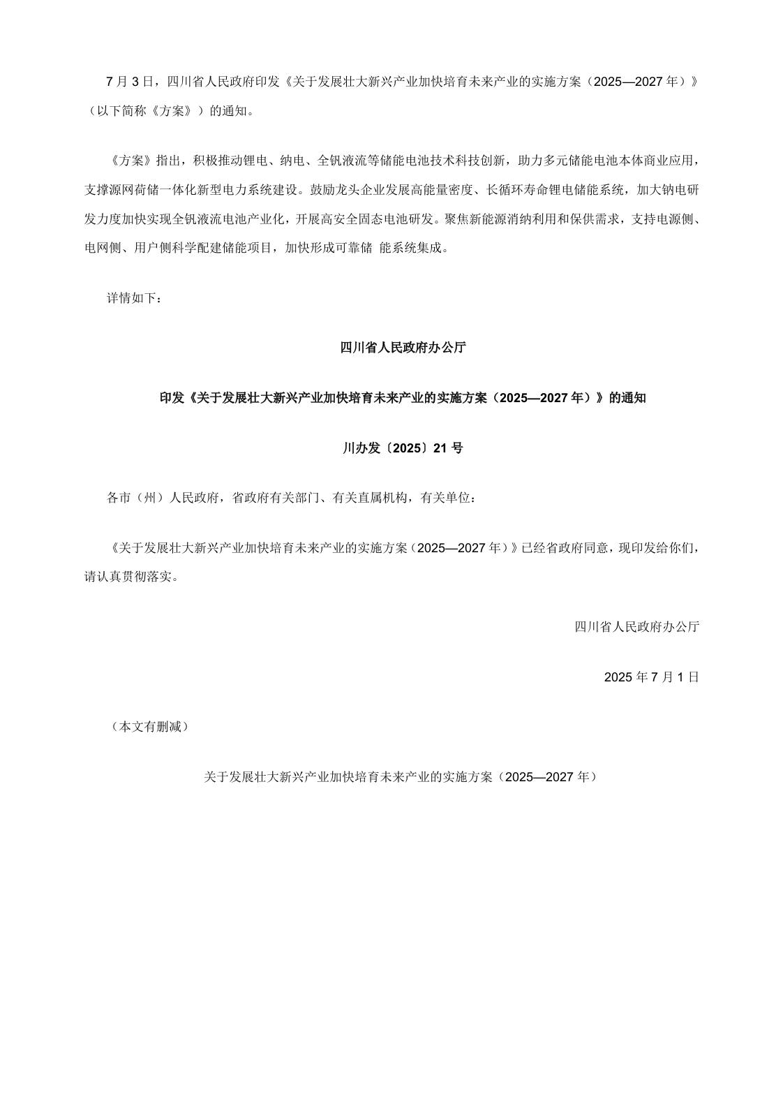 【政策】四川关于发展壮大新兴产业加快培育未来产业的实施方案（2025—2027年）