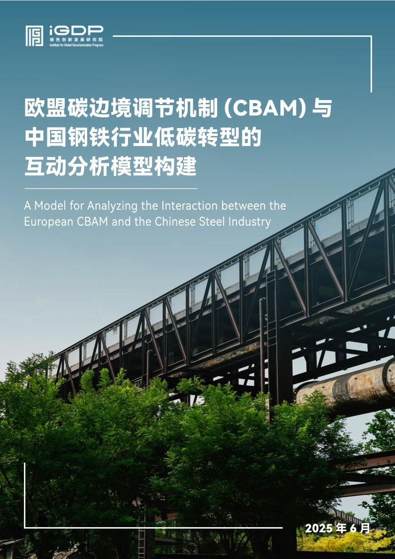 2025年欧盟碳边境调节机制（CBAM）与中国钢铁行业低碳转型的互动分析模型构建报告