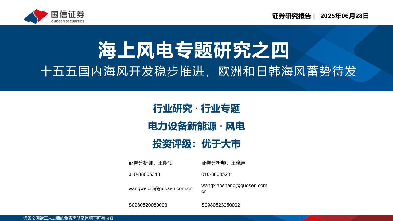 十五五国内海风开发稳步推进，欧洲和日韩海风蓄势待发