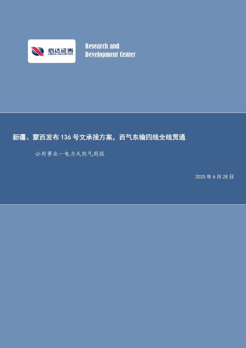 新疆、蒙西发布136号文承接方案，西气东输四线全线贯通