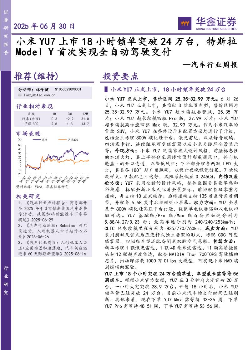 华鑫证券：汽车行业周报：小米YU7上市18小时锁单突破24万台，特斯拉ModelY首次实现全自动驾驶交付