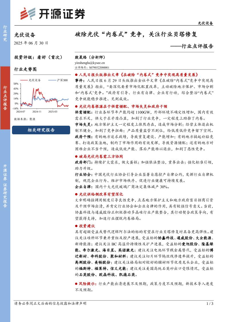开源证券：光伏设备行业点评报告：破除光伏“内卷式”竞争，关注行业贝塔修复