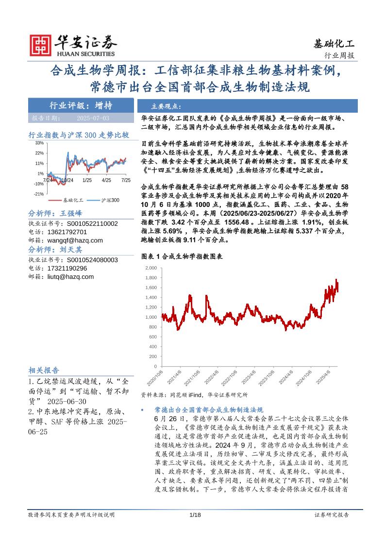 华安证券：合成生物学周报：工信部征集非粮生物基材料案例，常德市出台全国首部合成生物制造法规