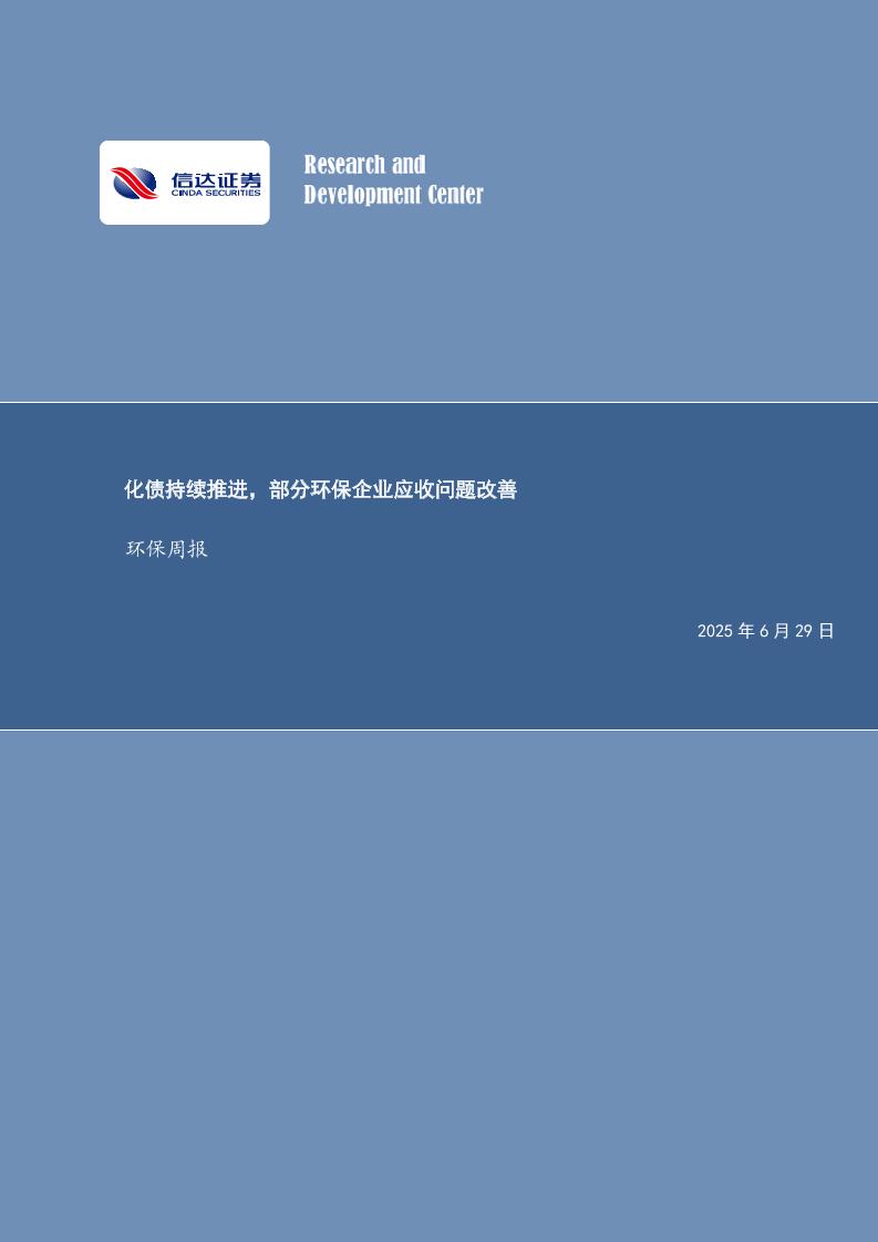 化债持续推进，部分环保企业应收问题改善