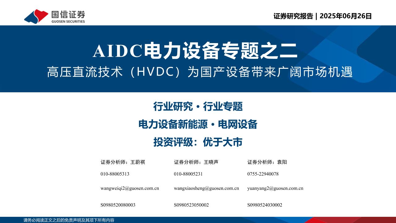 国信证券：高压直流技术（HVDC）为国产设备带来广阔市场机遇