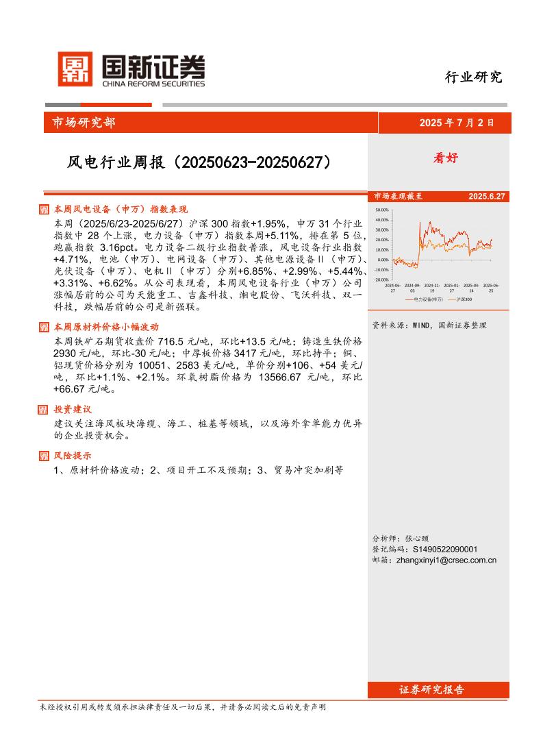 国新证券股份：风电行业周报