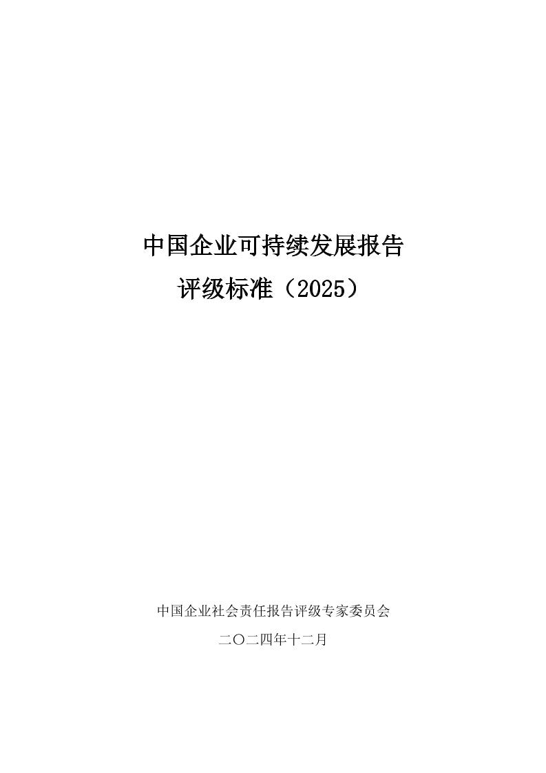 责任云：中国企业可持续发展报告评级标准（2025）