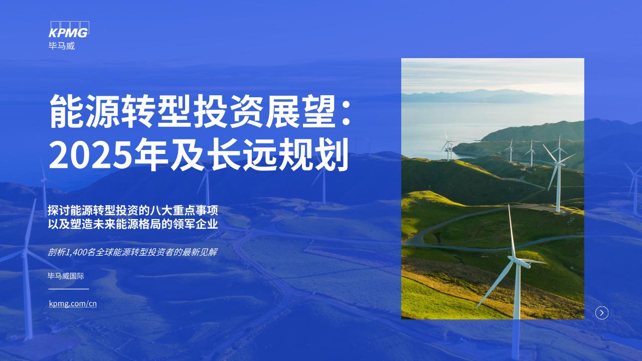 14.毕马威：能源转型投资展望：2025年及长远规划