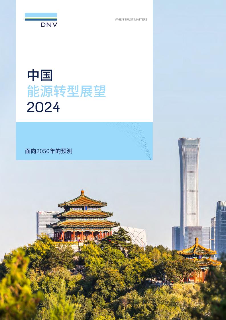 5.挪威船级社：《中国能源转型展望2024》