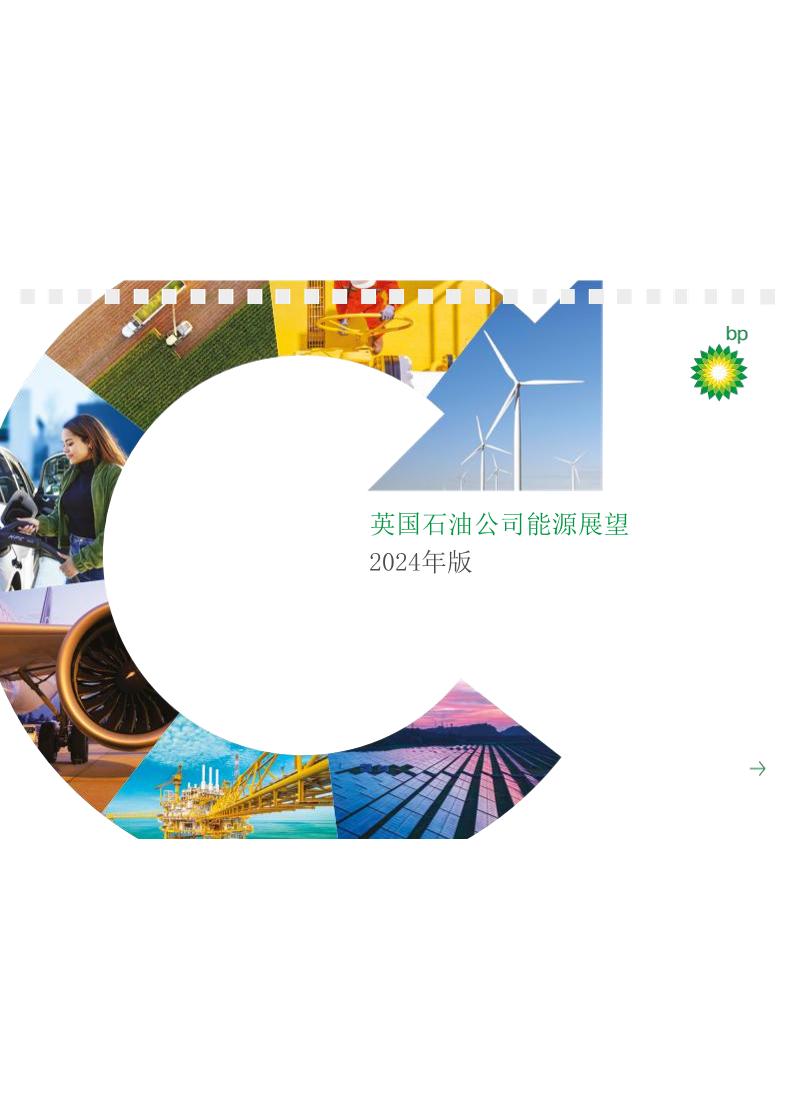 6.英国石油公司：《bp世界能源展望2024》（中文版）