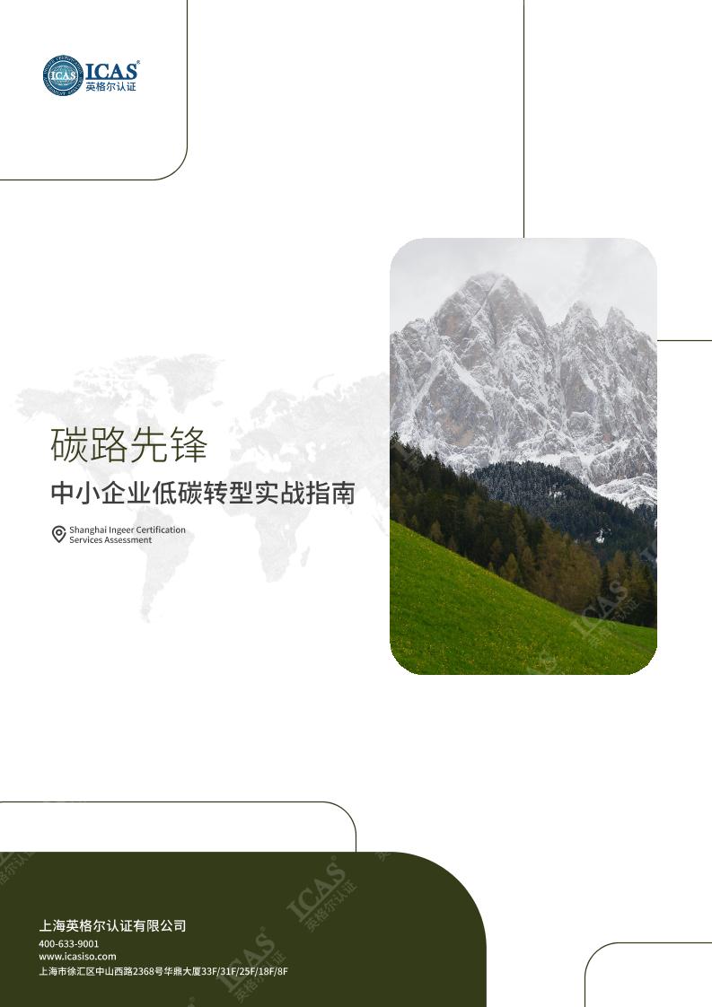 英格尔认证：2025年碳路先锋-中小企业低碳转型实战指南报告