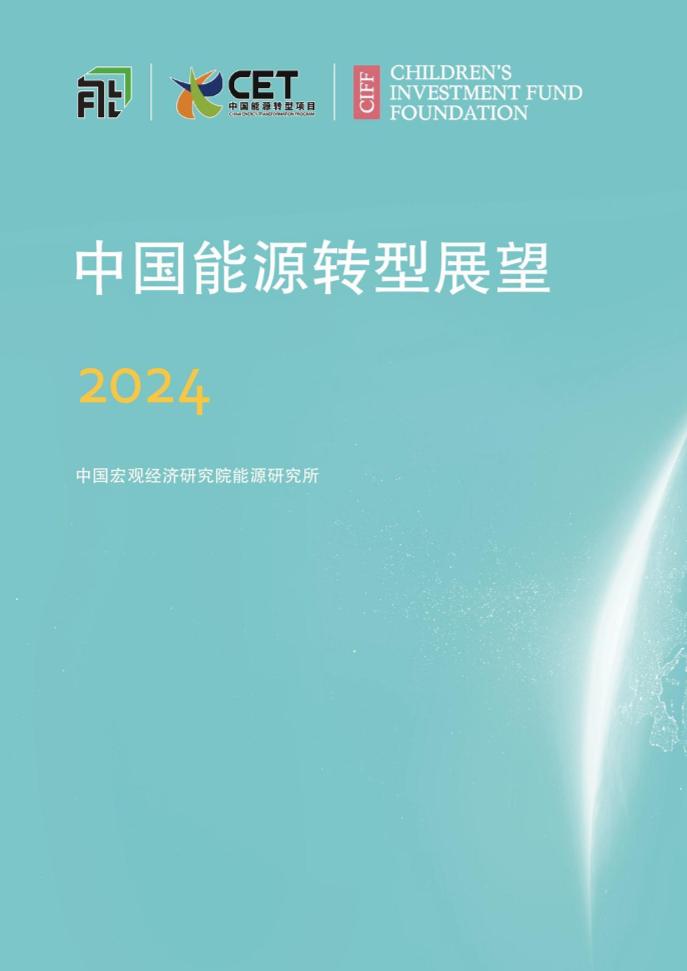 3.中宏院：中国能源转型展望2024