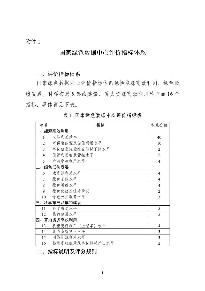 【政策】国家绿色数据中心评价指标体系