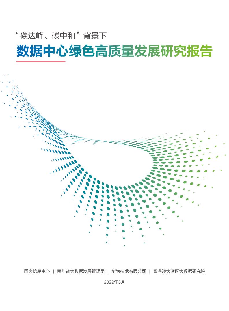 【深度报告】“碳达峰、碳中和”背景下数据中心绿色高质量发展研究报告（2022年）