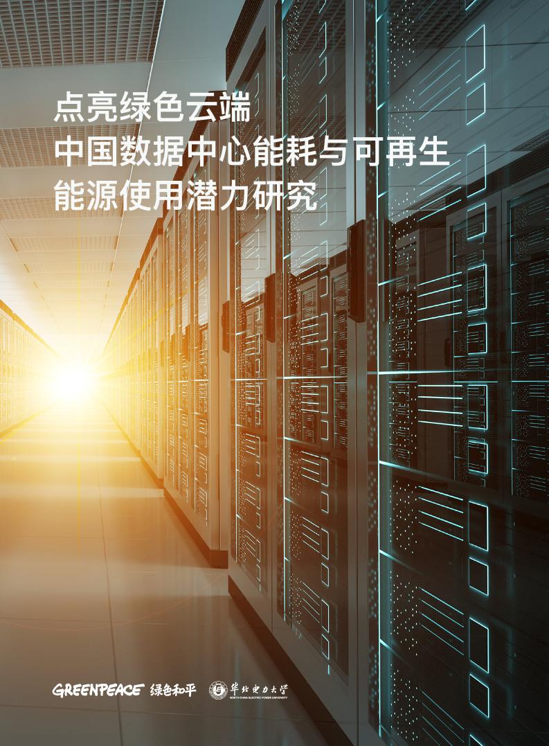 【深度报告】中国数据中心能耗与可再生能源使用潜力研究-绿色和平