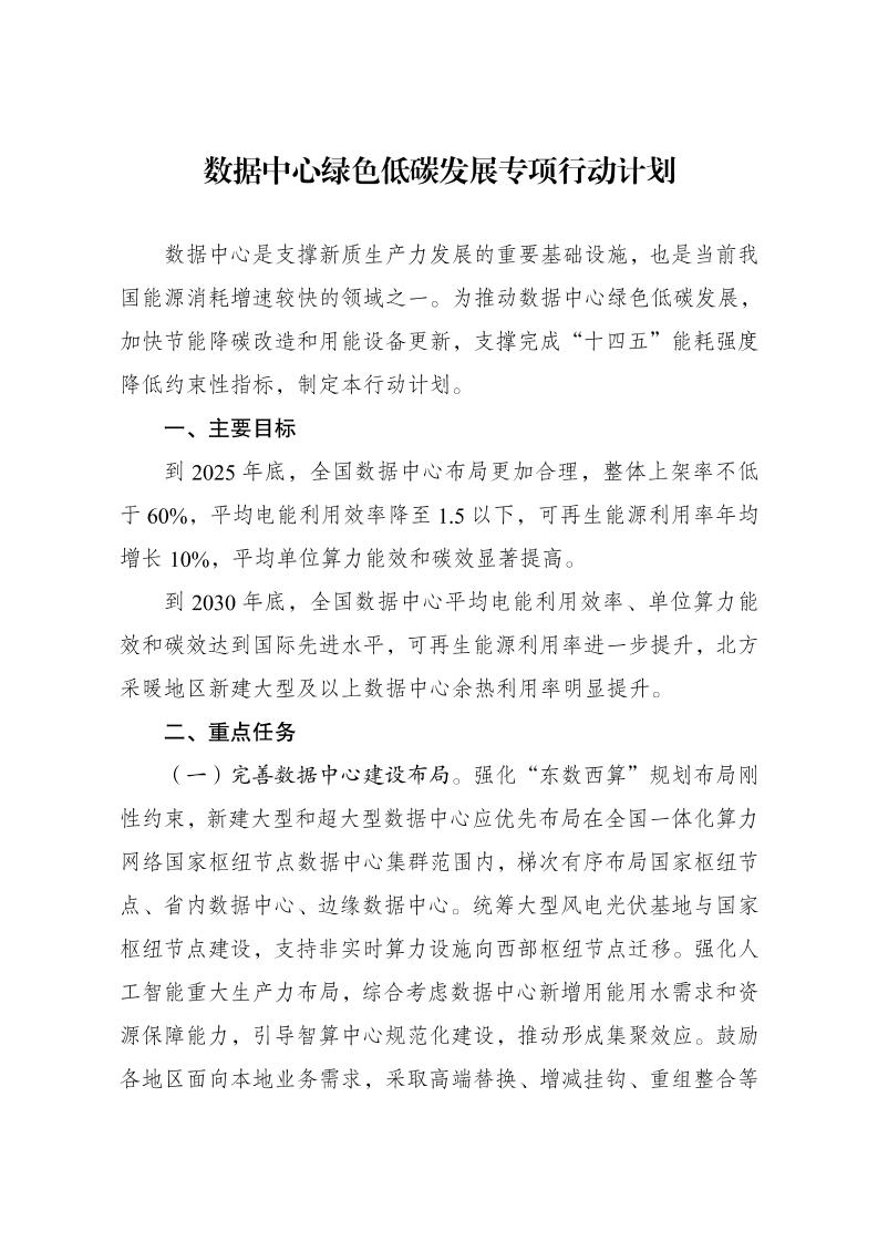 【政策】数据中心绿色低碳发展专项行动计划