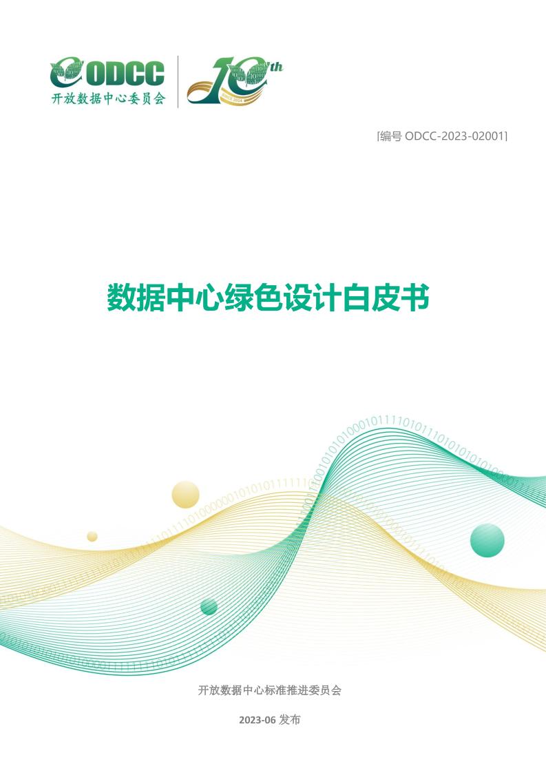 【深度报告】2023数据中心绿色设计白皮书-ODCC
