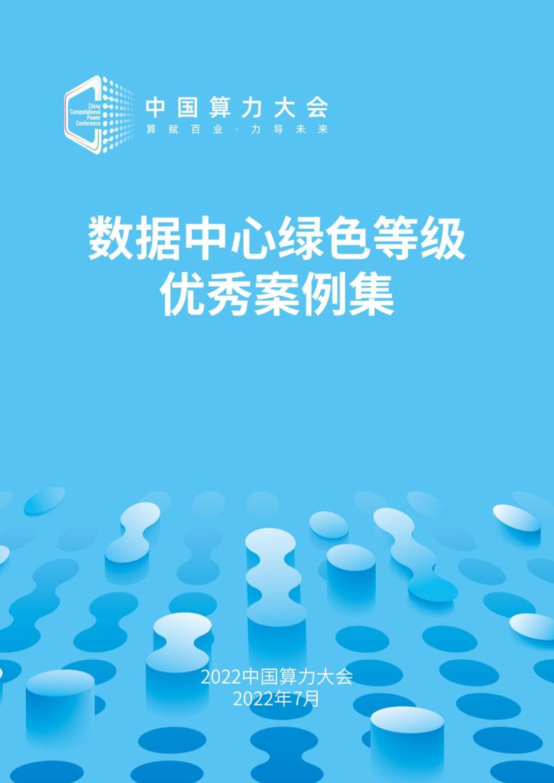 【深度报告】数据中心绿色等级优秀案例集--算力大会
