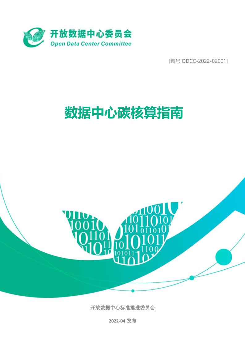 【核算指南】数据中心碳核算指南