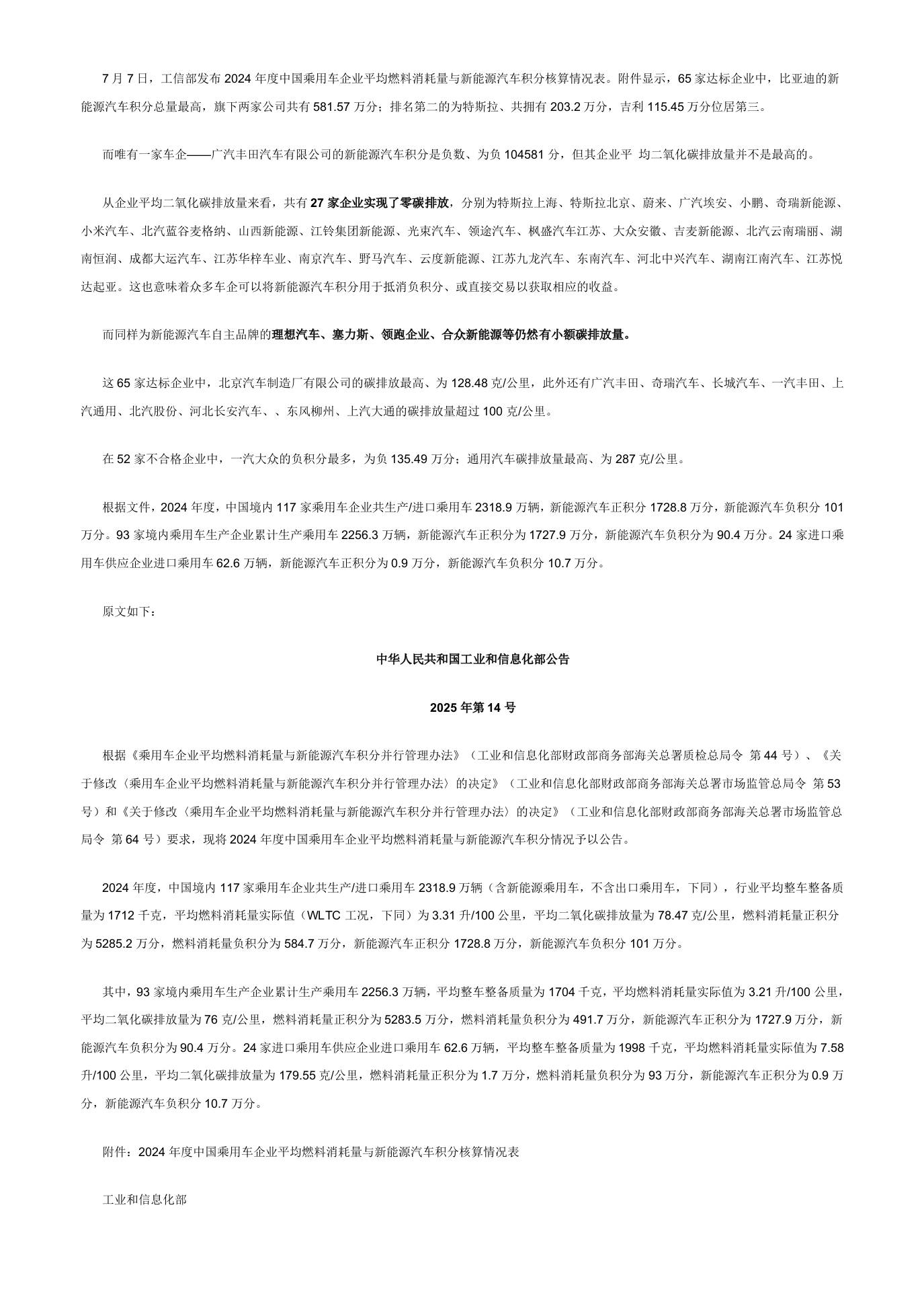 【国家政策】2024年度中国乘用车企业平均燃料消耗量与新能源汽车积分核算情况表