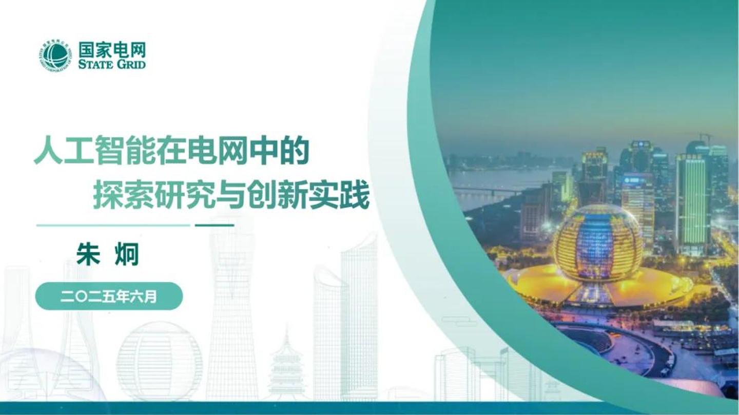 国家电网（朱烔）：2025年人工智能在电网中的探索研究与创新实践报告