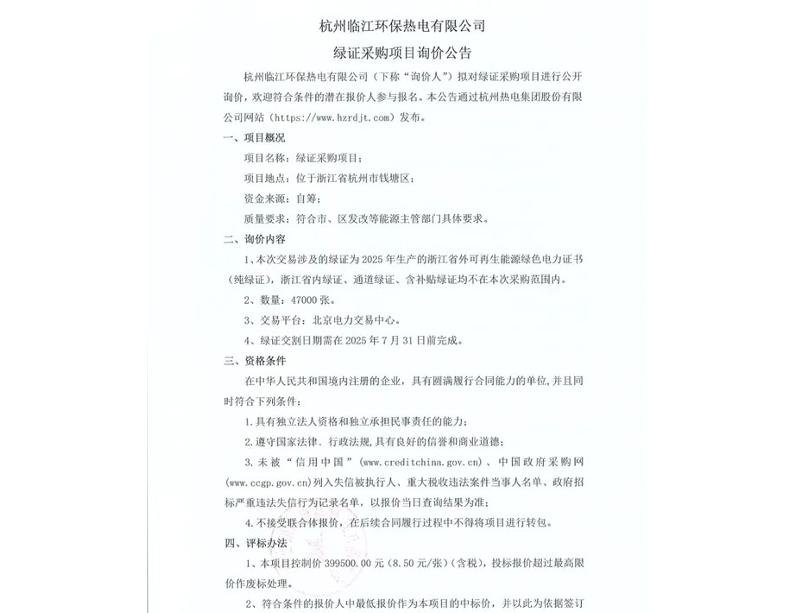 【招标】绿证采购-杭州临江环保热电有限公司绿证采购项目询价公告