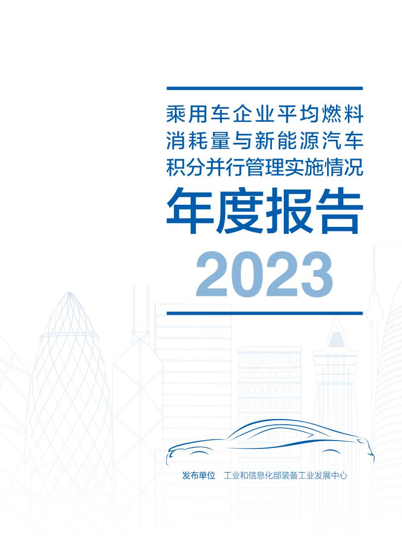 【深度报告】乘用车企业平均燃料消耗量与新能源汽车积分并行管理实施情况年度报告（2023）