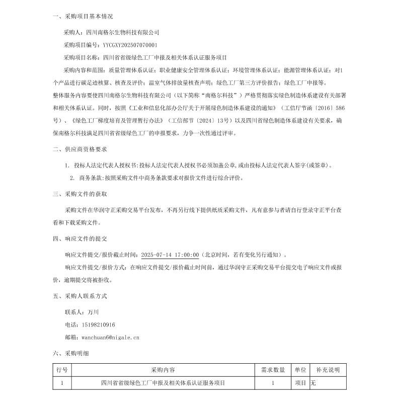 【招标】绿色工厂-四川南格尔生物科技有限公司四川省省级绿色工厂申报及相关体系认证服务项目公告