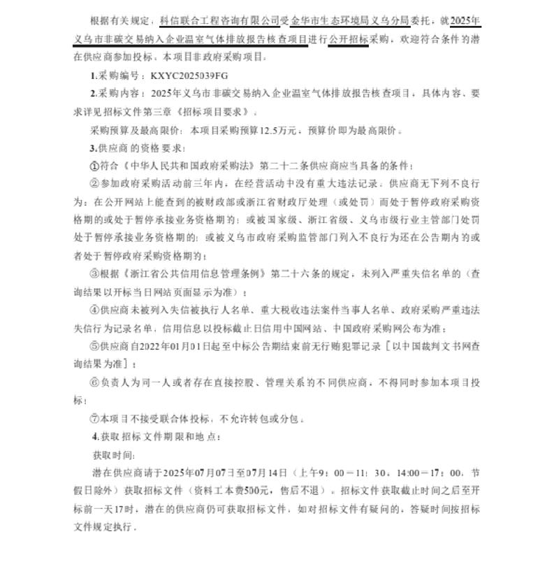 【招标】碳核查-2025年义乌市非碳交易纳入企业温室气体排放报告核查项目采购公告