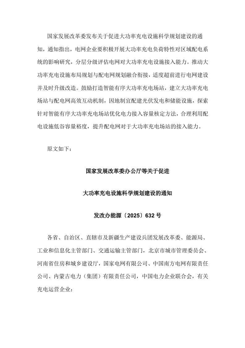 【政策】关于促进大功率充电设施科学规划建设的通知