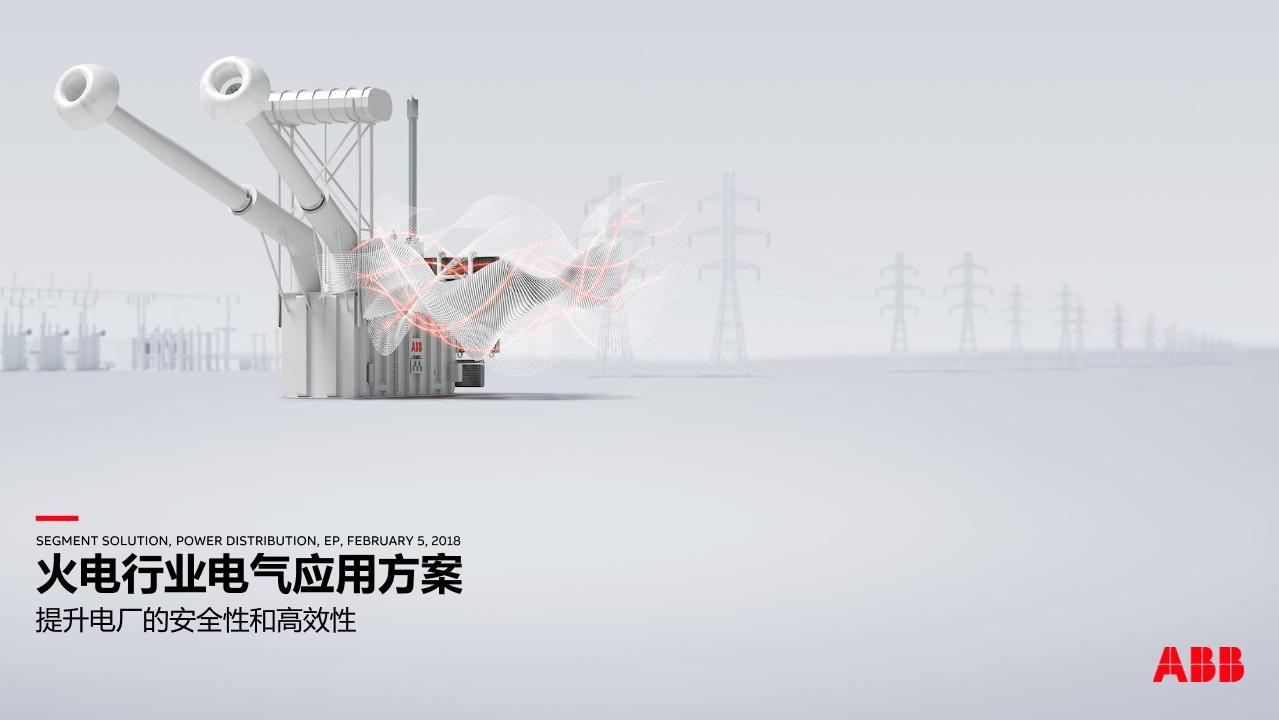 ABB：2025年火力发电行业电气应用方案