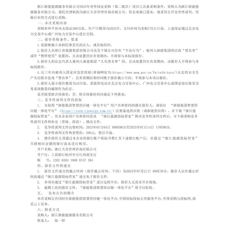 【招标】绿证采购-浙江浙能能源服务有限公司2025年省外绿证采购（第二批次）采购公告