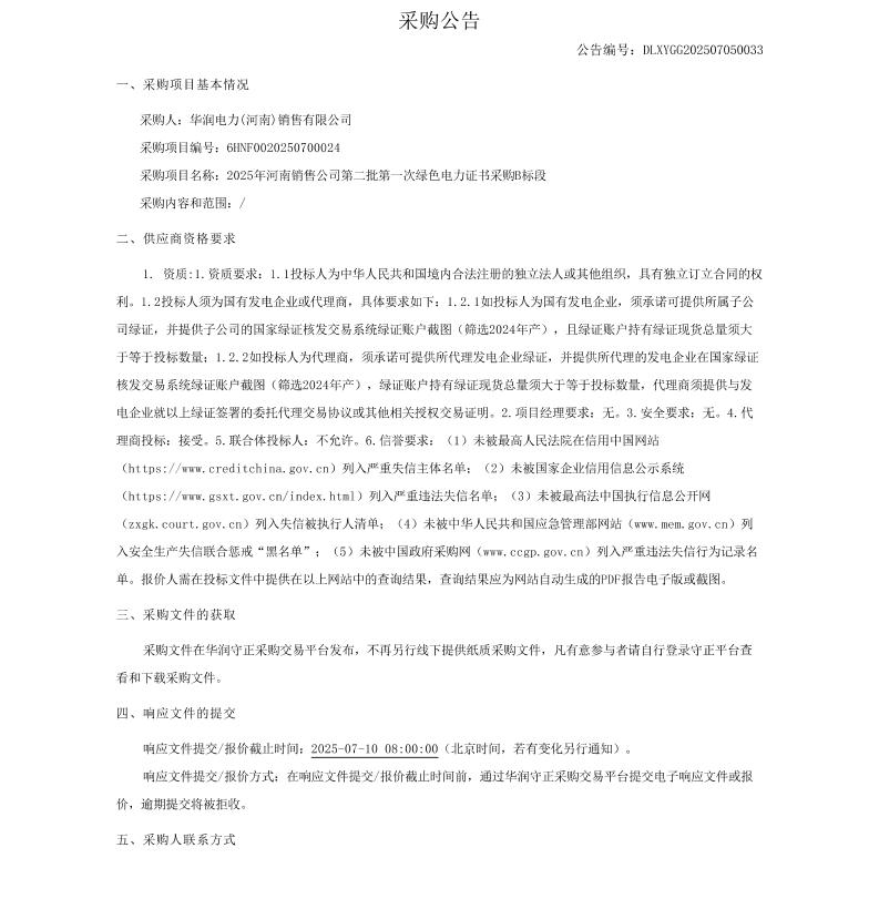 【招标】绿证采购-2025年河南销售公司第二批第一次绿色电力证书采购B标段