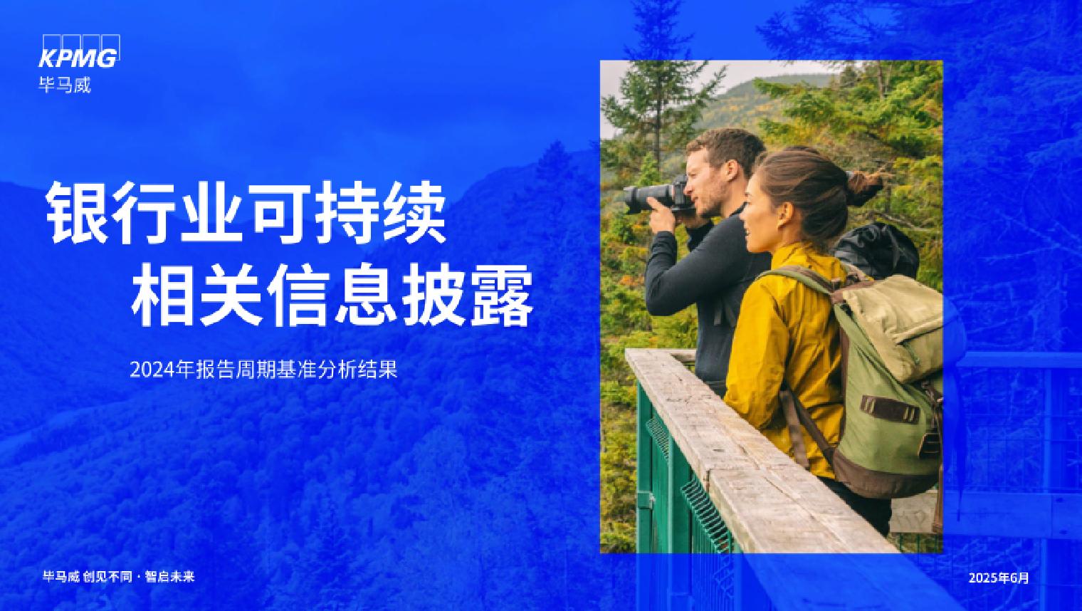 毕马威-银行业可持续相关信息披露：2024年报告周期基准分析结果